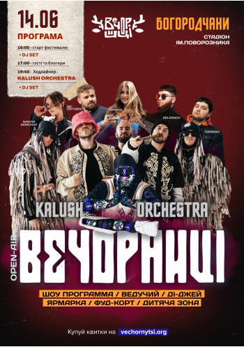 Вечорниці з KALUSH Orchestra